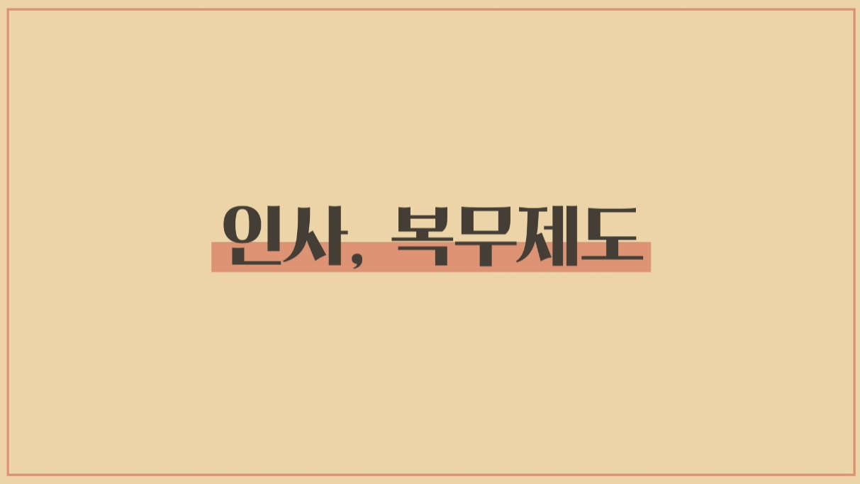 11. 인사, 복무제도