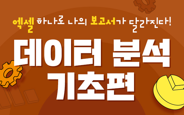 엑셀 하나로 나의 보고서가 달라진다! 데이터 분석 기초편
