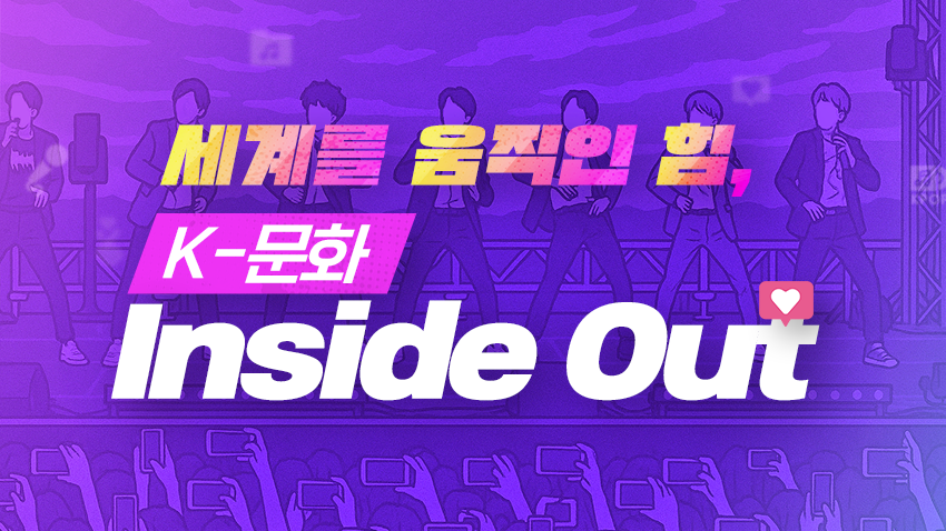세계를 움직이는 힘, K-문화 인사이드 아웃