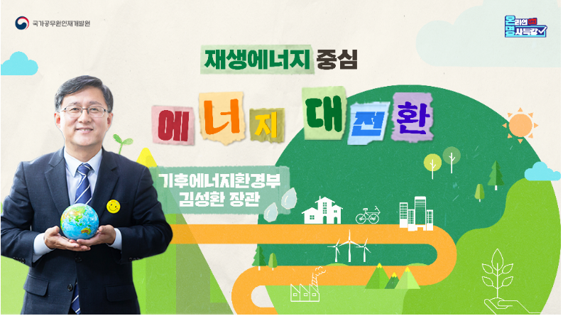 재생에너지 중심 에너지 대전환」