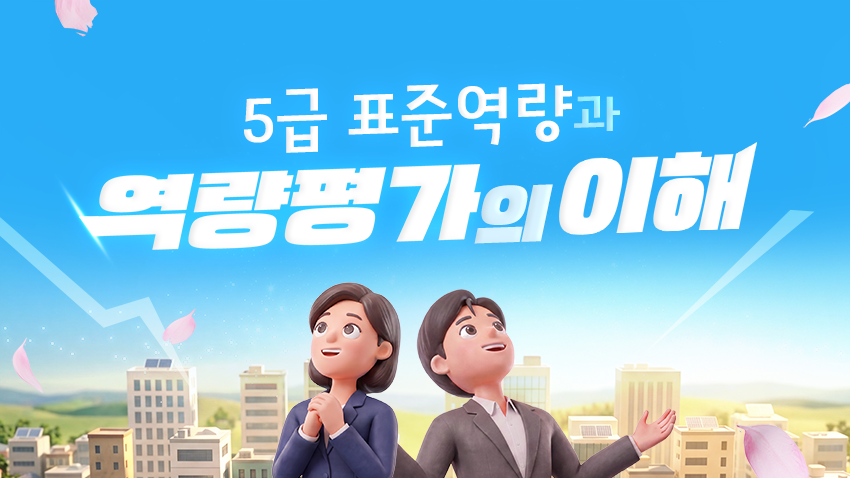 5급 표준역량과 역량평가의 이해
