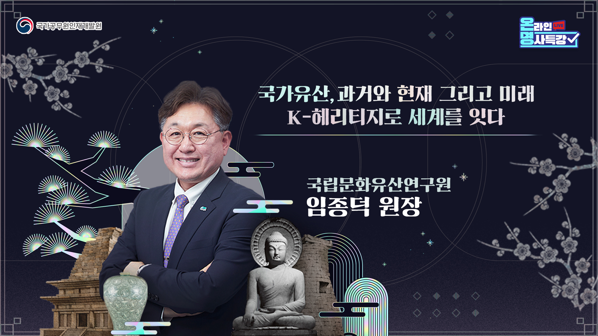 국가유산, 과거와 현재 그리고 미래 K-헤리티지로 세계를 잇다」