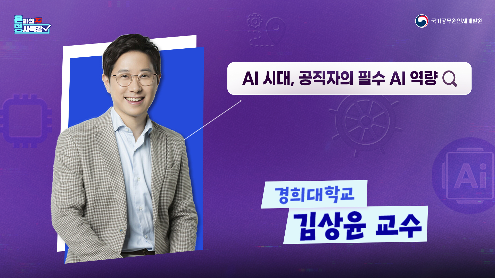 AI 시대, 공직자의 필수 AI역량