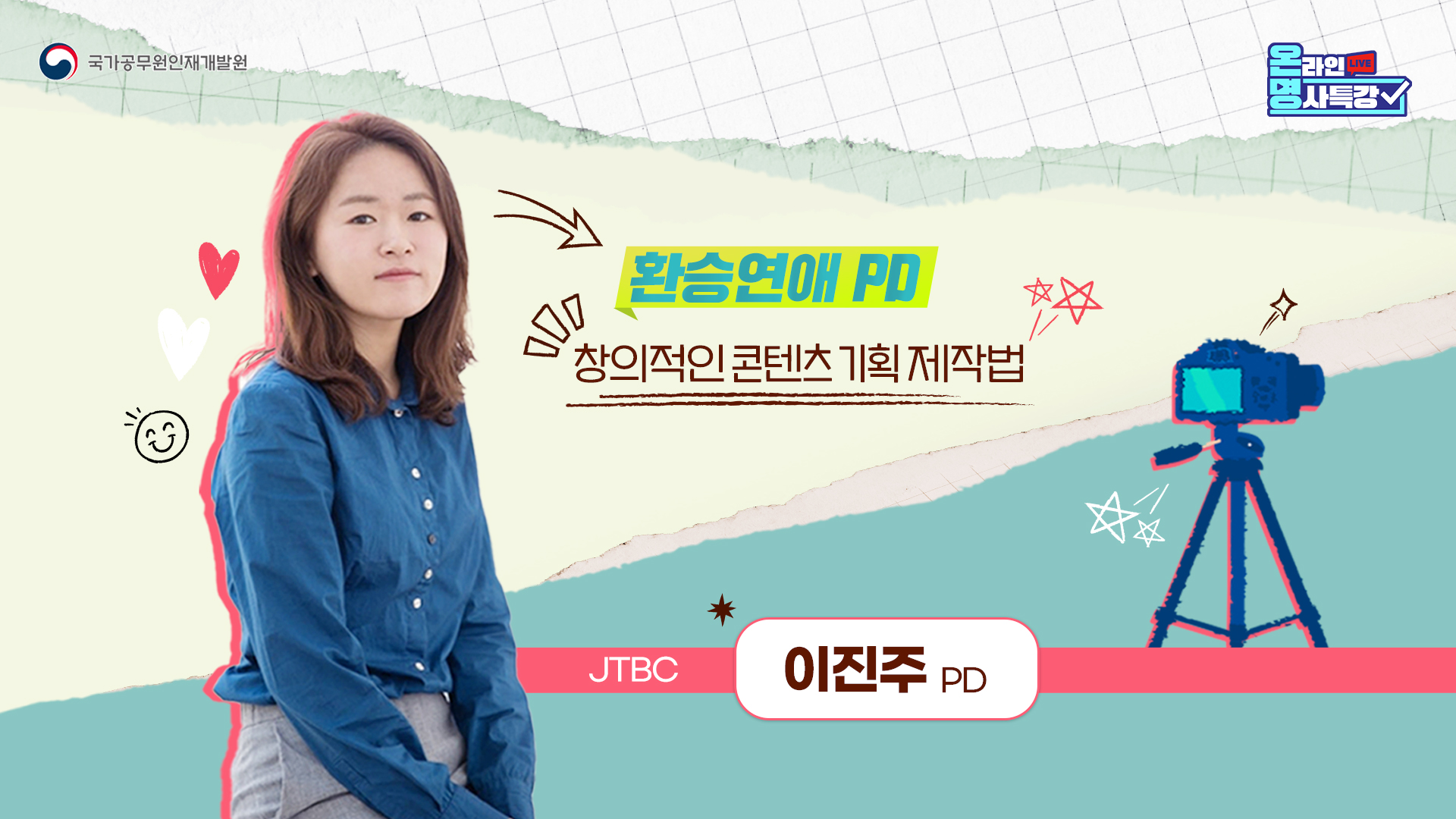 창의적인 콘텐츠 기획 제작법」